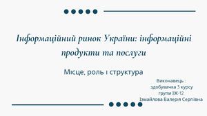 Інформаційний ринок України: інформаційні продукти та послуги