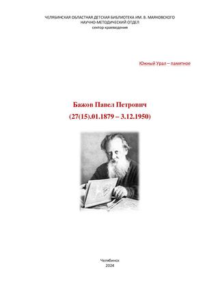 Бажов Павел Петрович (27(15) 01 1879 3 12 1950) памятка к 145 летию со дня рождения