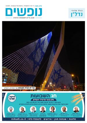 נופים&נופשים גיליון מס׳ 418 | ד׳ אייר ה׳תשפ״ה | פרשת תזריע מצורע | 2.5.25