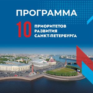 10 Приоритетов развития Санкт Петербурга до 2030