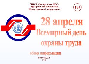 День охраны труда