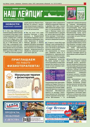 Наш Лейпциг -  апрель 2, 2025, № 215