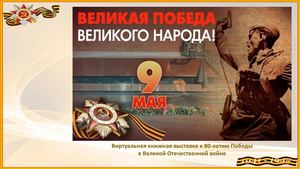 ВЕЛИКАЯ ПОБЕДА ВЕЛИКОГО НАРОДА