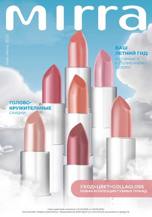 Промо Мирра Май Июнь 2025