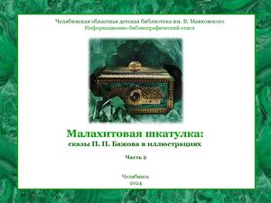 Сказы Бажова Часть2