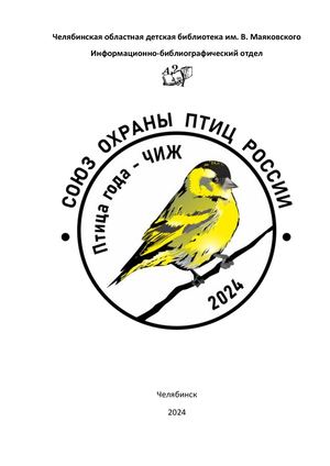 Чиж птица года