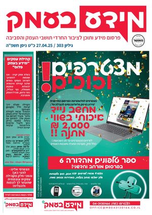 מידע בעמק גיליון 303