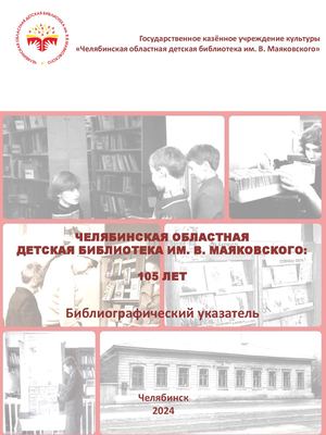 указатель ЧОДБ 105 лет 28 04 2025