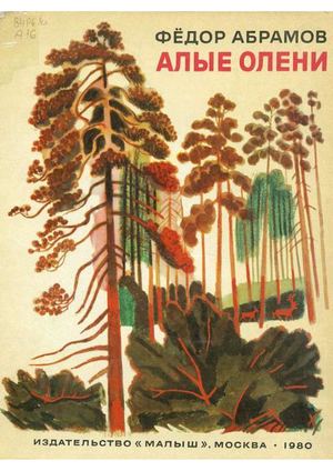 Абрамов Ф. А. Алые олени  - ОТРЫВОК