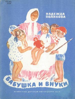 Полякова Н. М. Бабушка и внуки - ОТРЫВОК