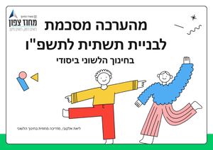 "מהערכה מסכמת לבניית תשתית לתשפו "שפה על הספה