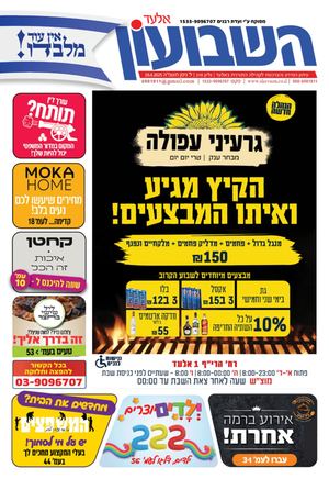 השבועון אלעד