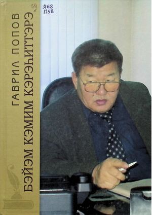 6.	Г.Г.Попов / Бэйэм кэмим кэрэһиттэрэ / Г.Г.Попов ; хомуйан оҥордо В.Д. Попова. – Дьокуускай : Көмүөл, 2024. – 176 с.