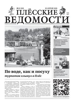Газета "Плёсские ведомости". Выпуск № 423