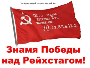 знамя Победы