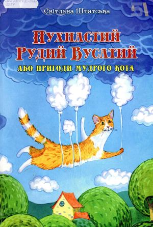 Штатська Пухнастий