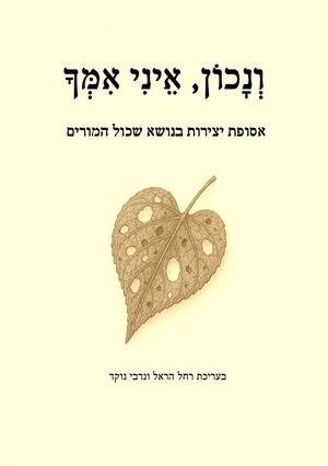 אסופת יצירות בנושא שכול המורים