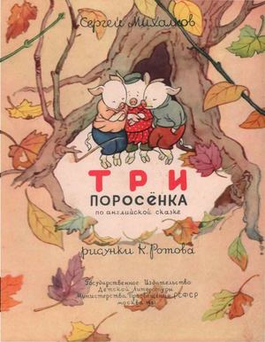 С.Михалков "Три поросенка"
