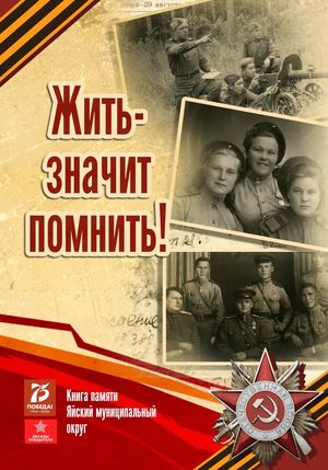 Жить значит помнить Книга памяти Яйского муниципального округа