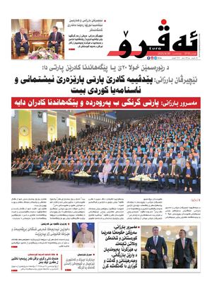 ئه‌ڤرۆ 3735- 2025/ 30/04