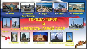 Города -  Герои
