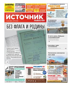 Источник Новостей (02.05.2025)