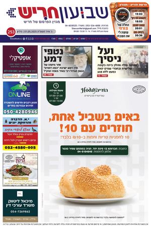 שבועון חריש | גיליון 253 | 01.05.2025