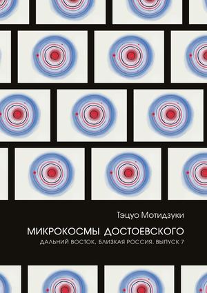 Мотидзуки Тэцуо. Микрокосмы Достоевского