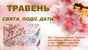 Календар Травень