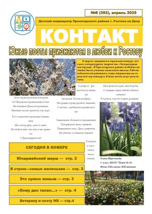 Контакт апрель 2025 — 2