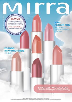 Каталог косметики MIRRA Весна-Лето Май-Июнь 2025. JFAYxX - промокод MIRRA - скидка 10% на первый заказ + кэшбэк 15%