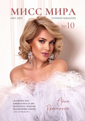 Журнал Мисс мира №10