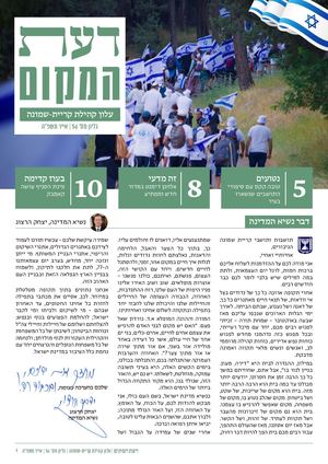 דעת המקום גליון 56 עצמאות תשפ״ה