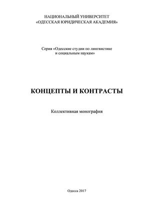 Concepts and Contrasts (P.I-II)ISBN 978-966-916-335-6