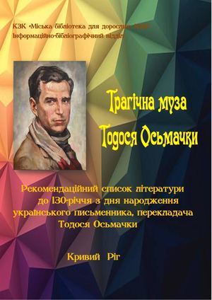 Тодось Осьмачка Трагічна муза