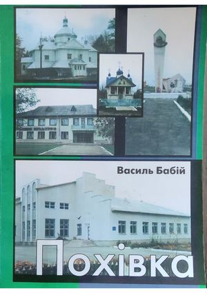Бабій В. — Історія села Похівка. — Івано-Франківськ: Місто НВ, 2002. — 72 с.