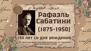 Рафаэль Сабатини (1875-1950) 150 лет со дня рождения