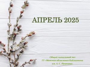 Новинки отдела читальных залов за апрель 2025