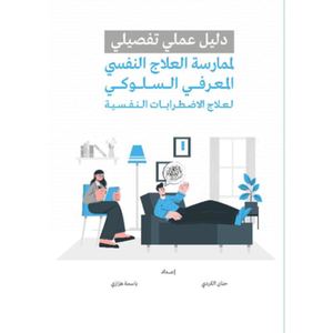 ‎دليل عملي تفصيلي لممارسة العلاج النفسي المعرفي السلوكي لعلاج الاضطرابات النفسية‎