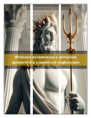 Феномен политеизма в греческой, армянской и славянской мифологиях