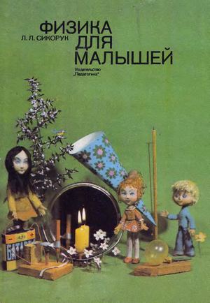 Физика для малышей Л Л Сикорук