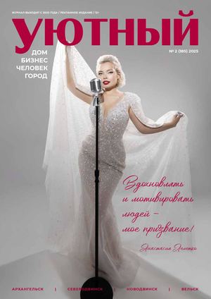 Уютный журнал 2 2025