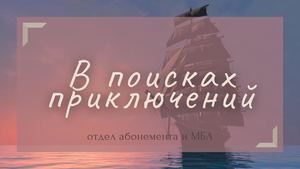 В поисках приключений