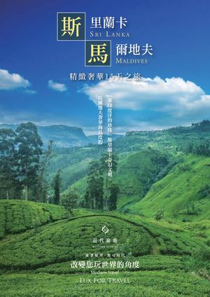 斯里蘭卡&馬爾地夫 奢華之旅15天