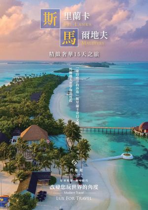 斯里蘭卡+馬爾地夫 奢華之旅15天