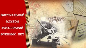 Виртуальный альбом