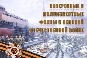 Интересные и малоизвестные факты о ВОВ