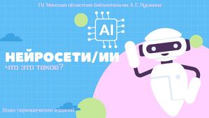 Нейросети/ИИ