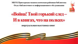 «Война! Твой горький след – И в книгах, что на полках»