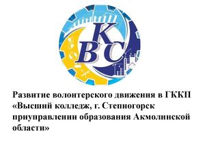 Волонтеры Высшего колледжа г Степногорск